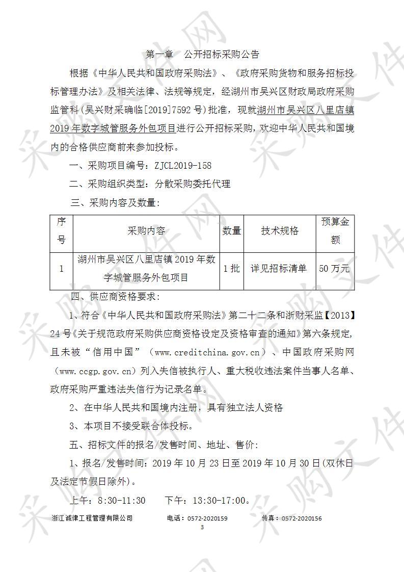 湖州市吴兴区八里店镇2019年数字城管服务外包项目