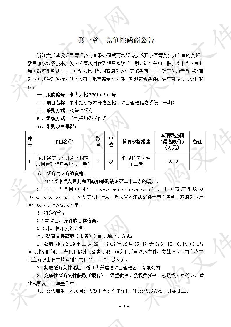 丽水经济技术开发区招商项目管理信息系统（一期）