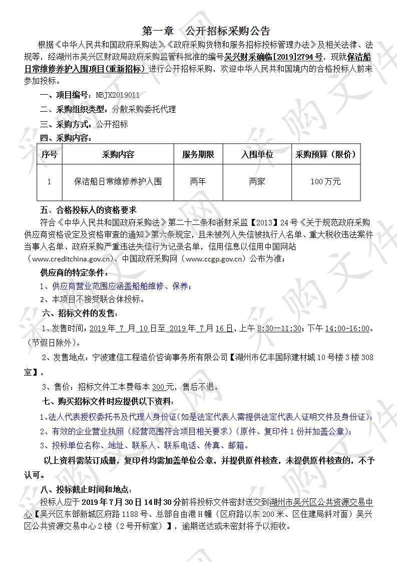 保洁船日常维修养护入围项目