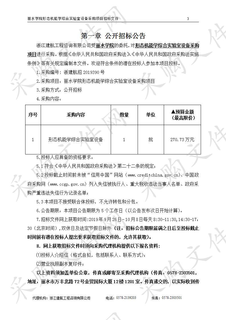 丽水学院形态机能学综合实验室设备采购项目