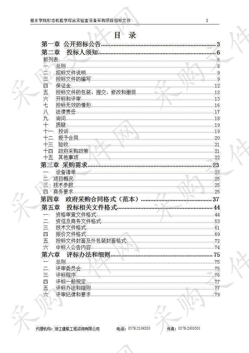 丽水学院形态机能学综合实验室设备采购项目