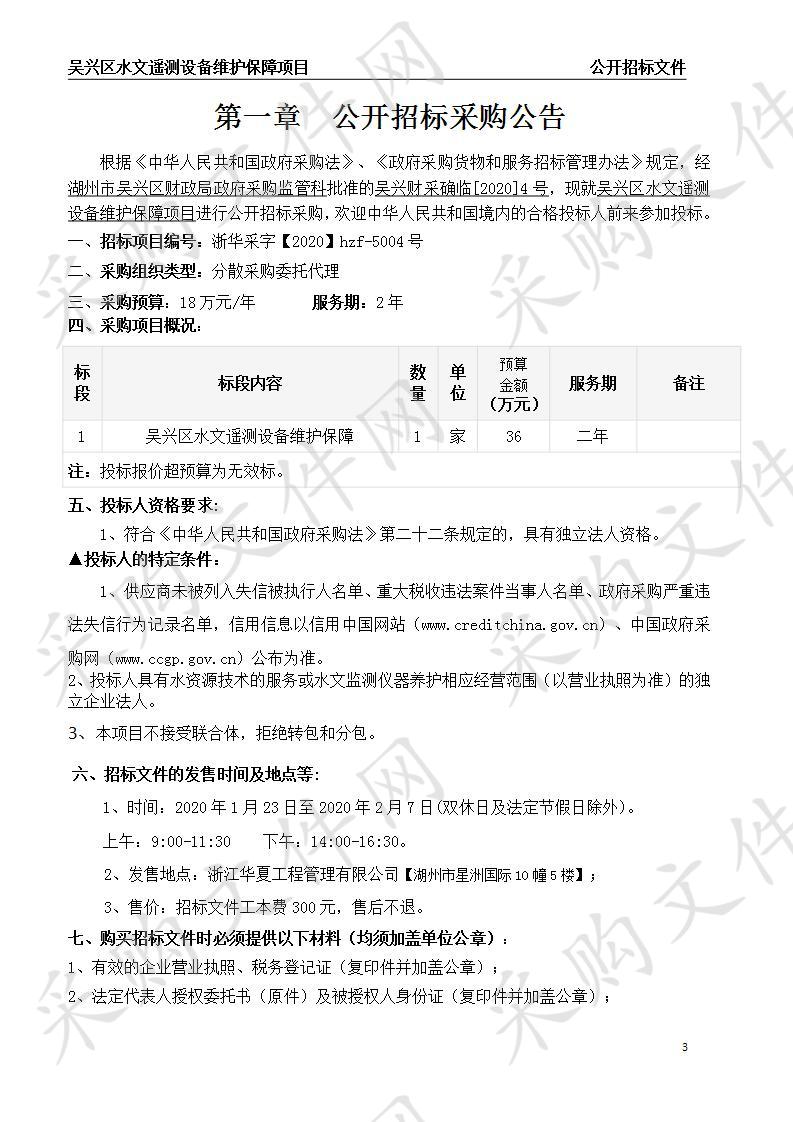 吴兴区水文遥测设备维护保障项目