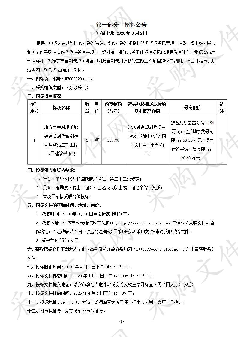 瑞安市金潮港流域综合规划及金潮港河道整治二期工程项目