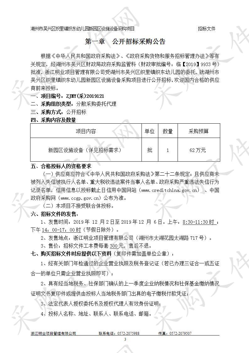 浙江明业项目管理有限公司关于湖州市吴兴区织里镇织东幼儿园新园区设施设备采购项目