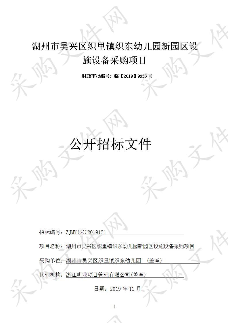 浙江明业项目管理有限公司关于湖州市吴兴区织里镇织东幼儿园新园区设施设备采购项目