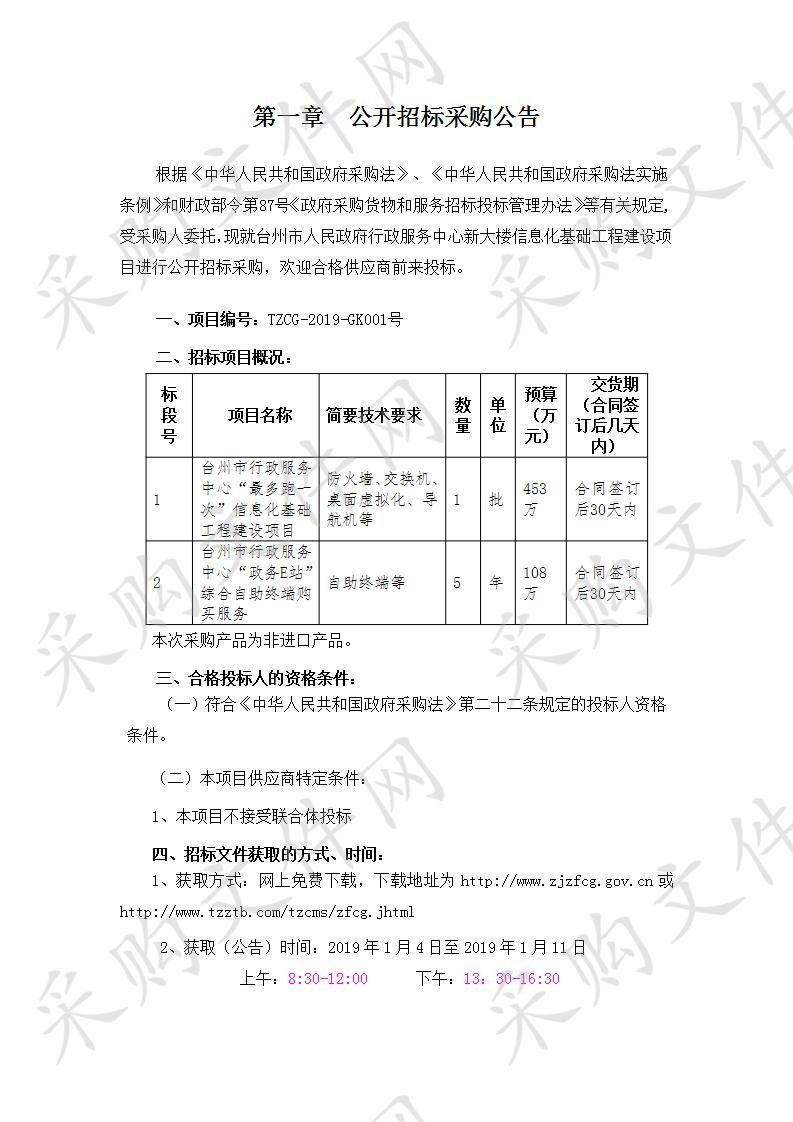 台州市人民政府行政服务中心新大楼信息化基础工程建设项目（一标段）