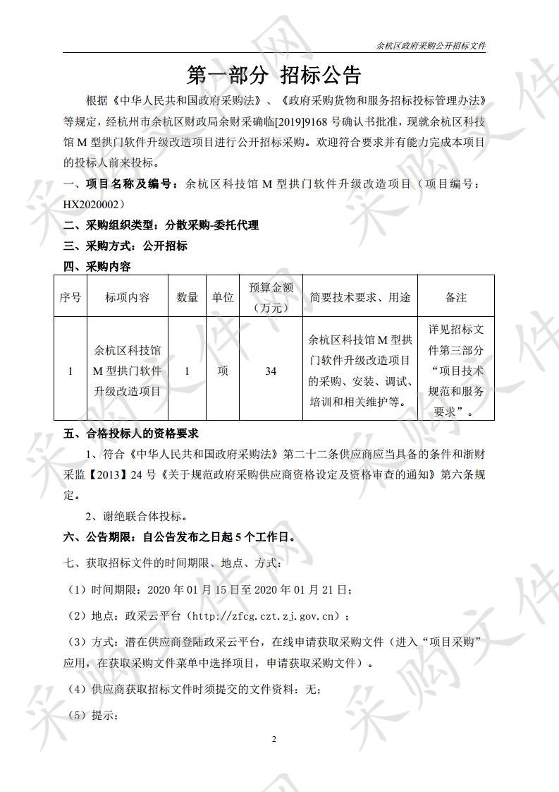 余杭区科技馆M型拱门软件升级改造项目