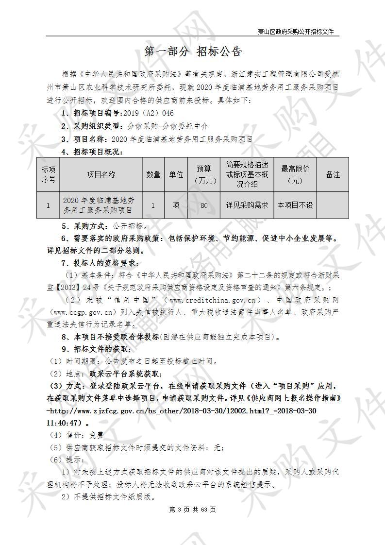 2020年度临浦基地劳务用工服务采购项目