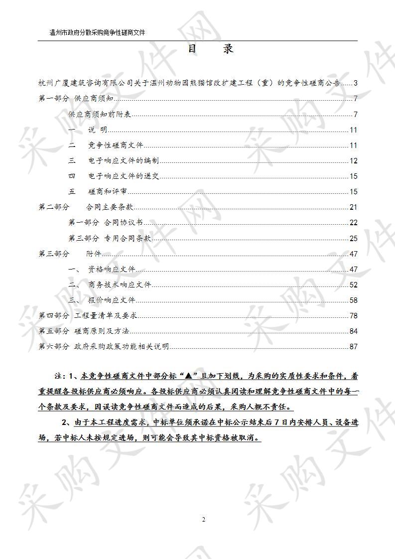 温州动物园熊猫馆改扩建工程