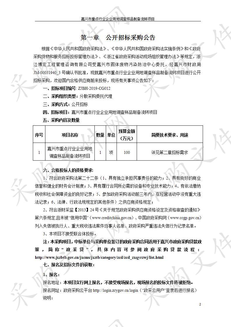 嘉兴市重点行业企业用地调查样品制备流转项目