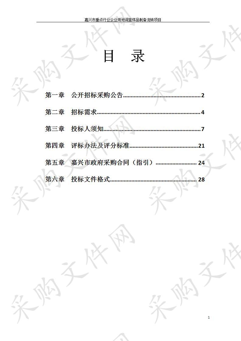 嘉兴市重点行业企业用地调查样品制备流转项目