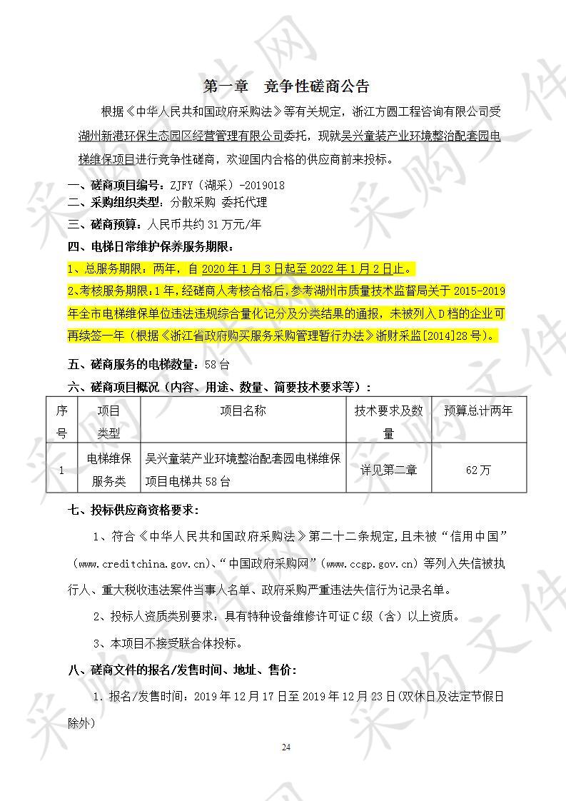 吴兴童装产业环境整治配套园电梯维保项目