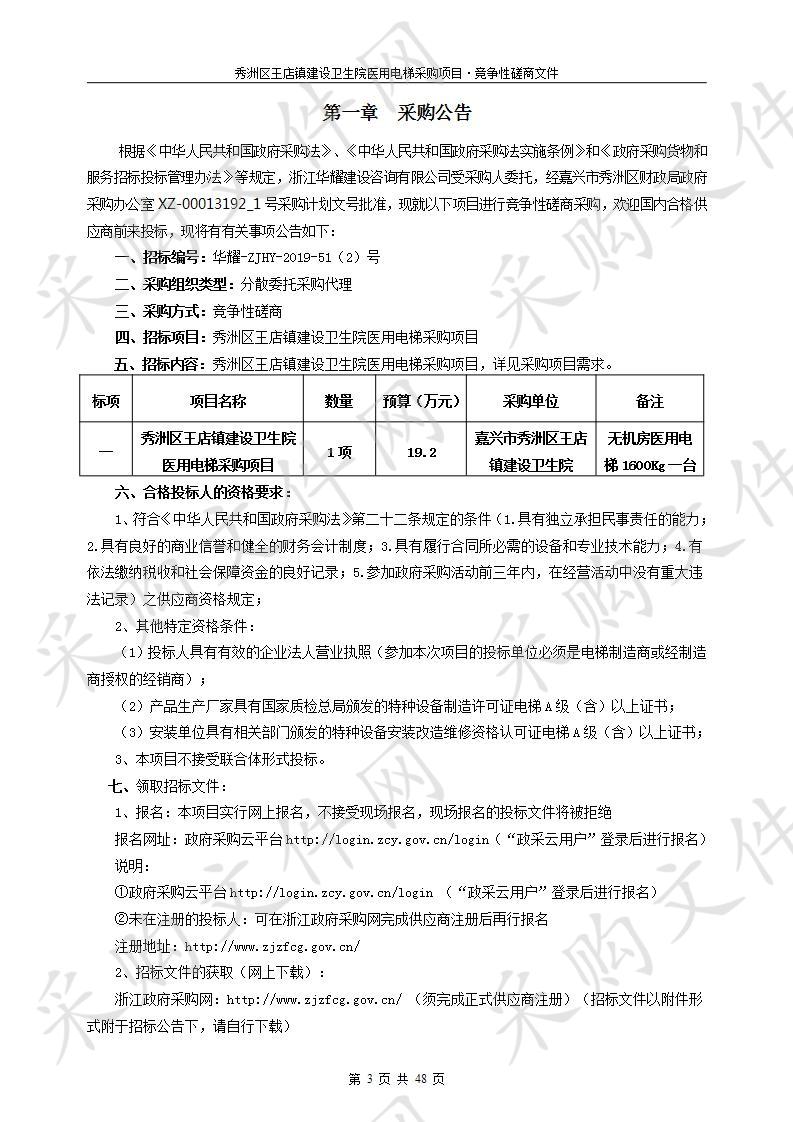 秀洲区王店镇建设卫生院医用电梯采购项目