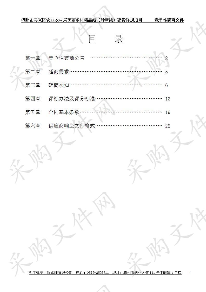 湖州市吴兴区农业农村局美丽乡村精品线（妙新线）建设详规项目