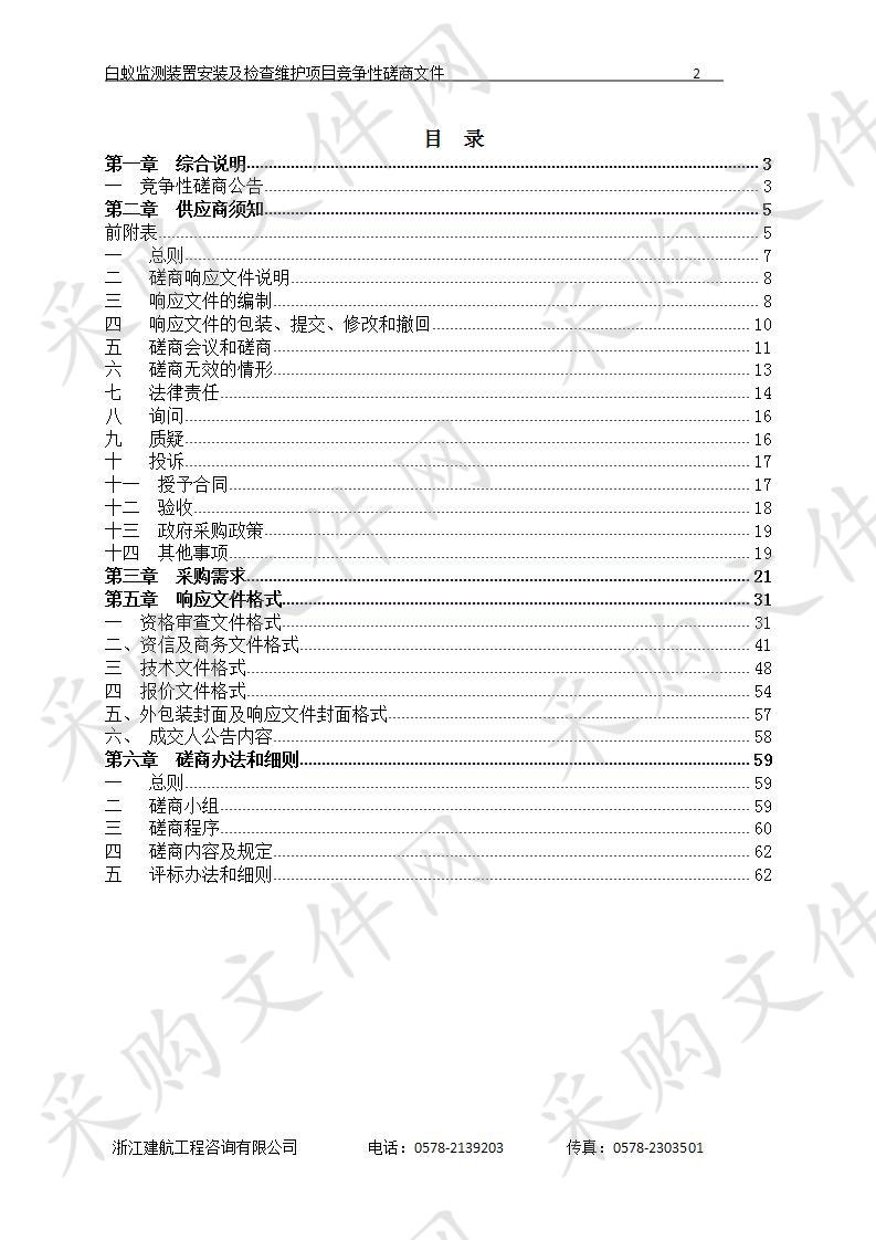 白蚁监测装置安装及检查维护项目