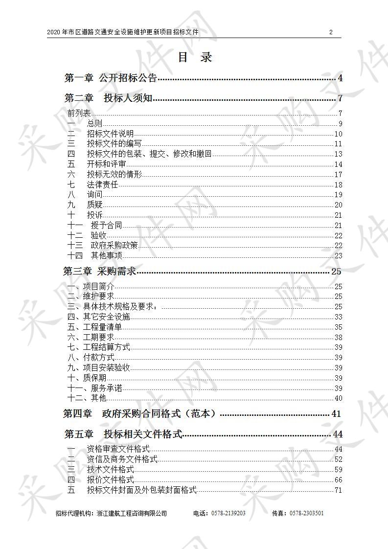 2020年市区道路交通安全设施维护更新项目