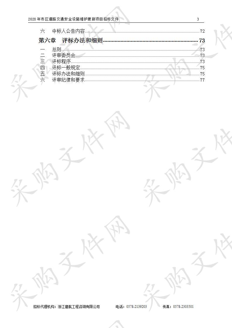 2020年市区道路交通安全设施维护更新项目