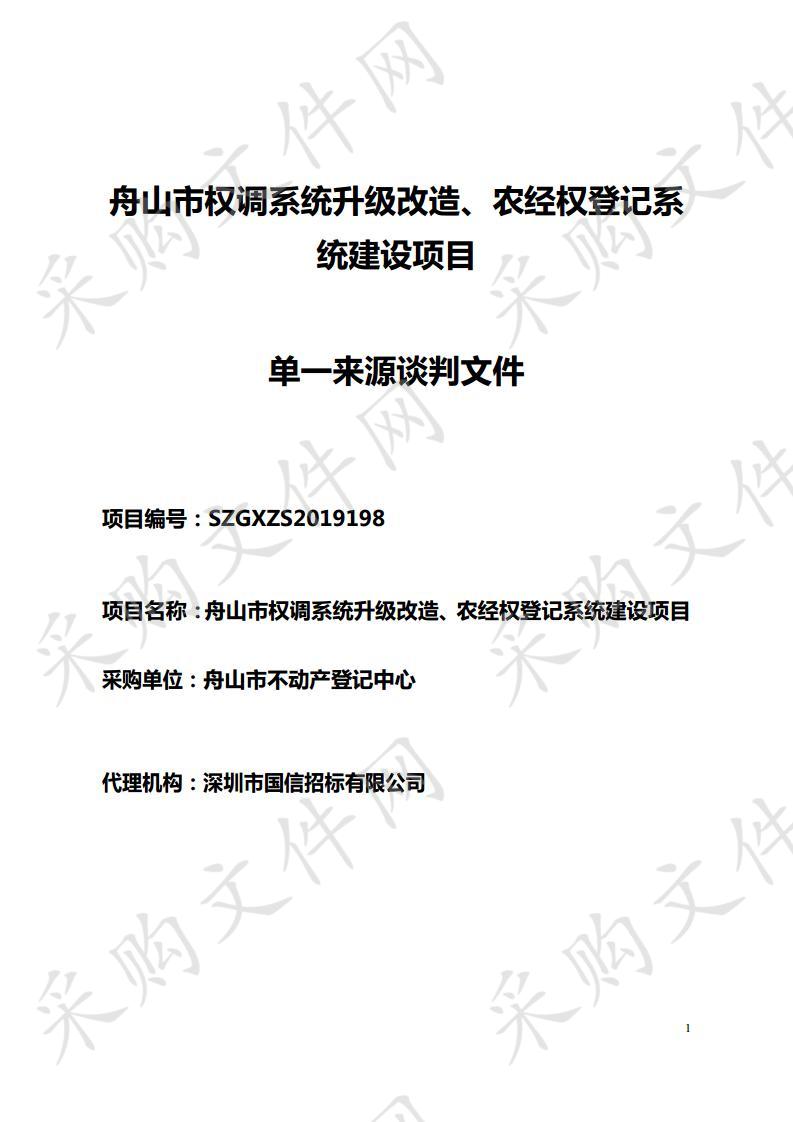 舟山市权调系统升级改造、农经权登记系统建设项目