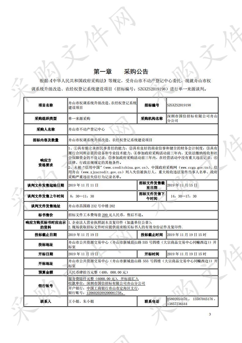 舟山市权调系统升级改造、农经权登记系统建设项目