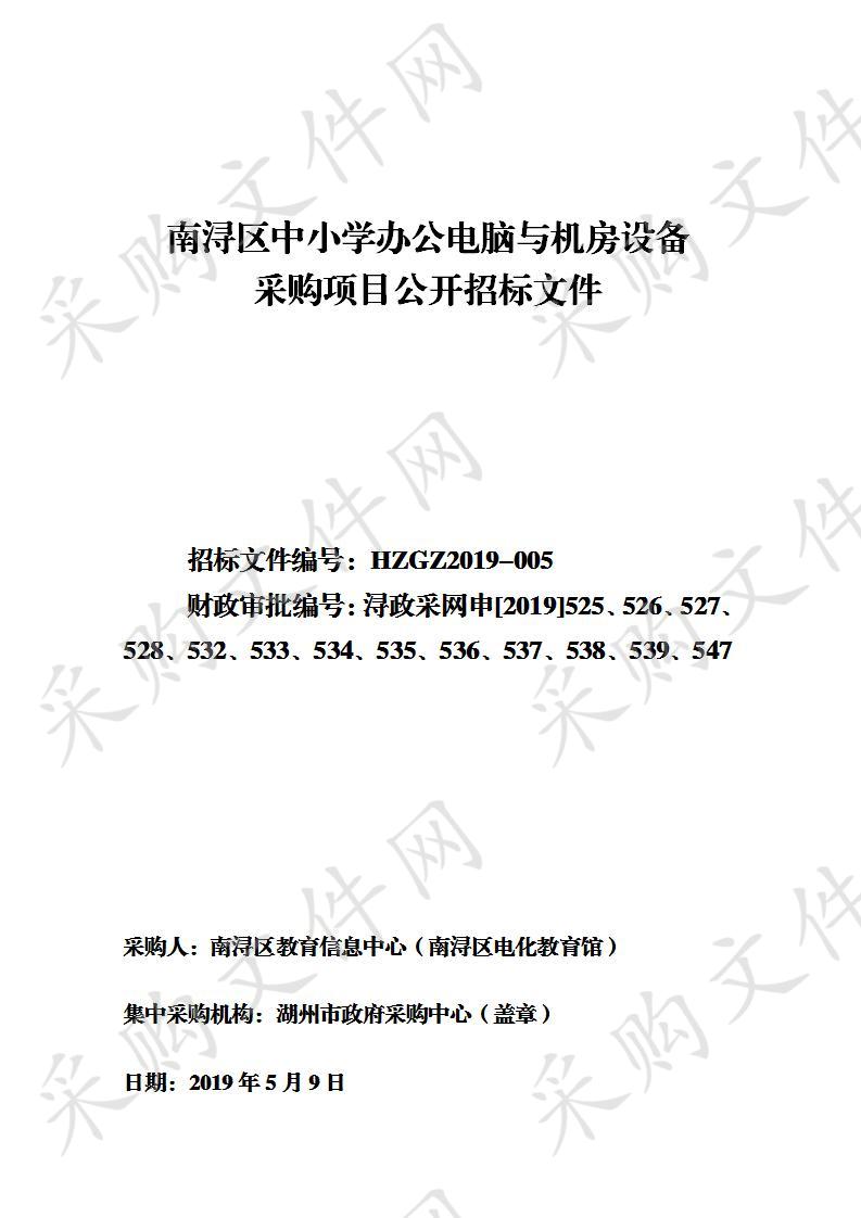 湖州市政府采购中心关于南浔区中小学办公电脑与机房设备采购项目