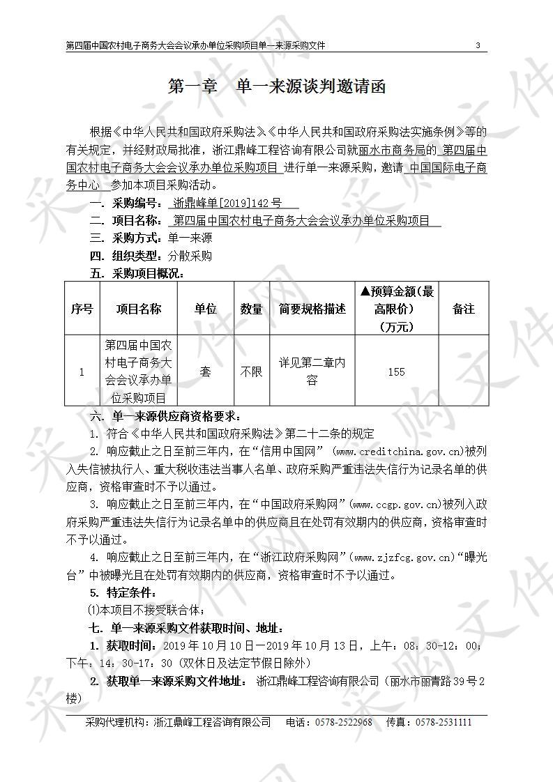 第四届中国农村电子商务大会会议承办单位采购项目  