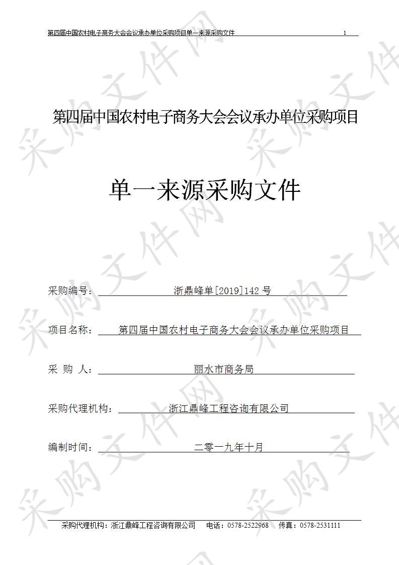 第四届中国农村电子商务大会会议承办单位采购项目  