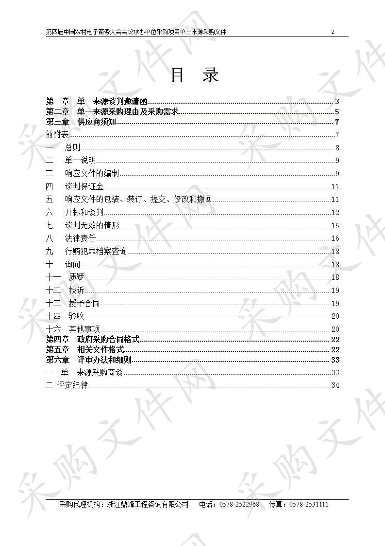 第四届中国农村电子商务大会会议承办单位采购项目  