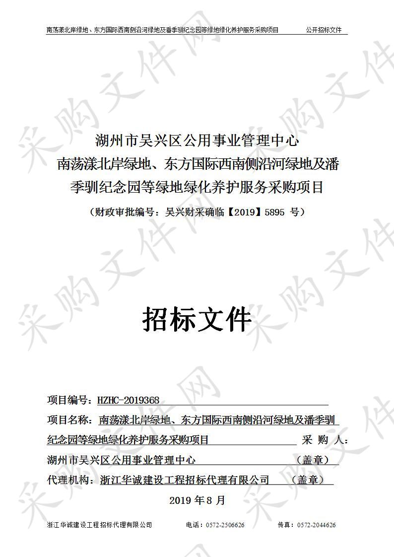 浙江华诚建设工程招标代理有限公司关于湖州市吴兴区公用事业管理中心南荡漾北岸绿地、东方国际西南侧沿河绿地及潘季驯纪念园等绿地绿化养护服务采购项目