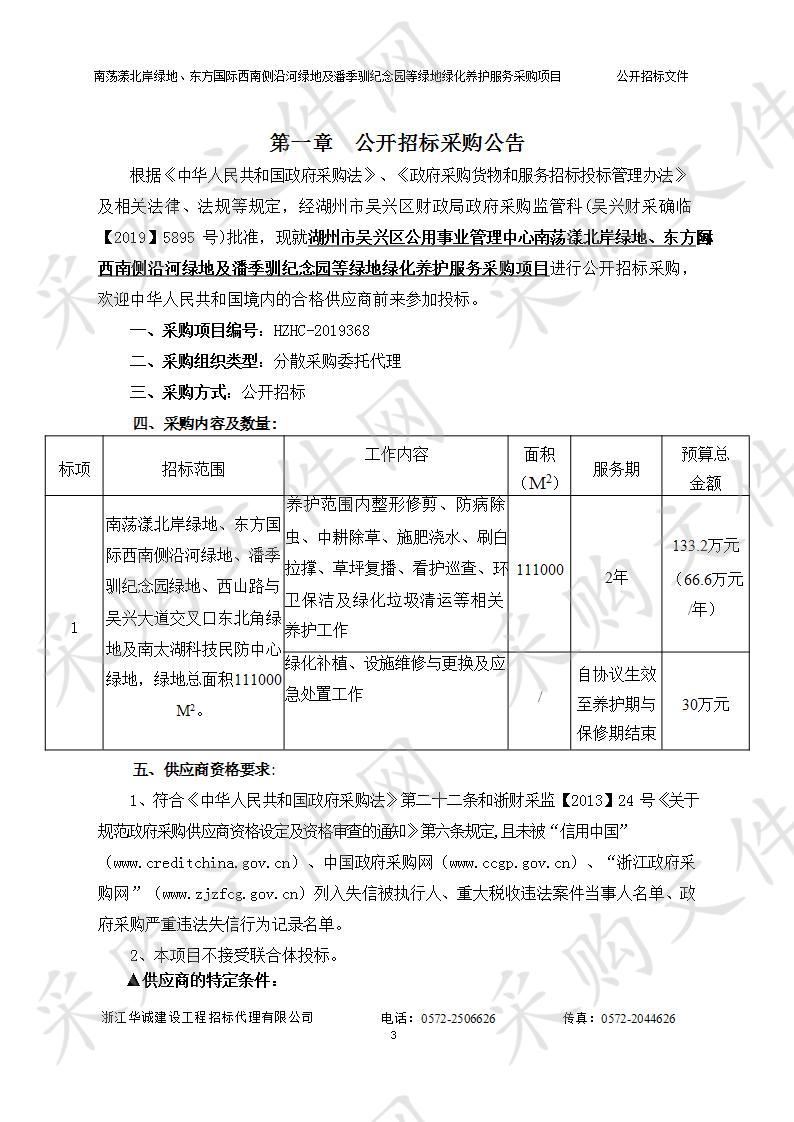 浙江华诚建设工程招标代理有限公司关于湖州市吴兴区公用事业管理中心南荡漾北岸绿地、东方国际西南侧沿河绿地及潘季驯纪念园等绿地绿化养护服务采购项目