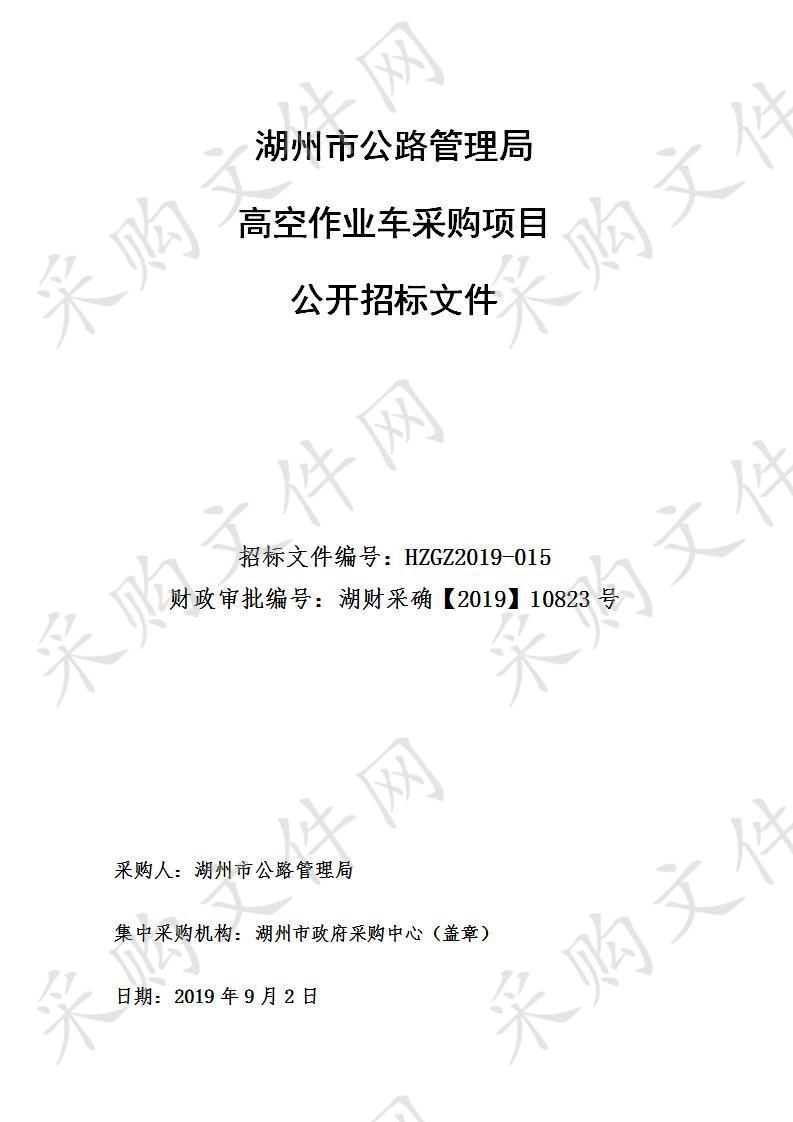 湖州市政府采购中心关于湖州市公路管理局高空作业车采购项目