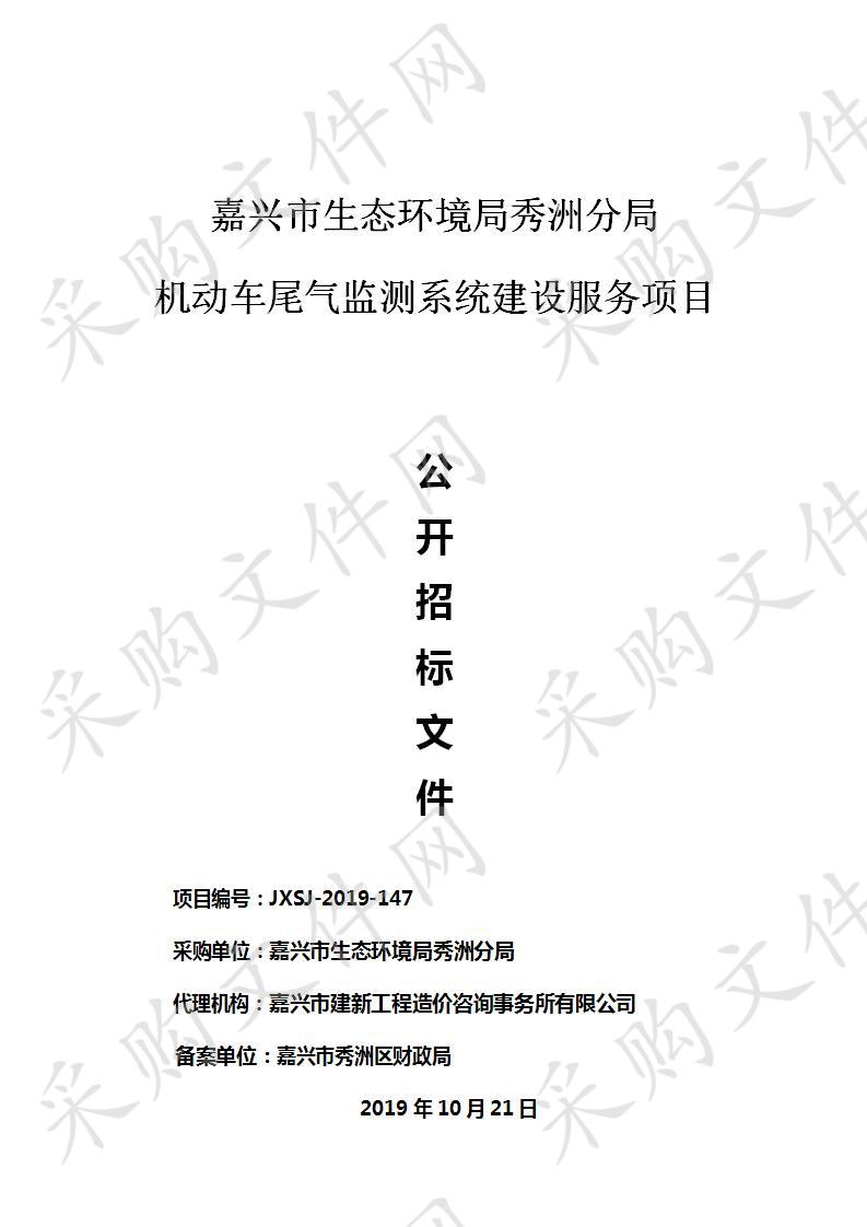 嘉兴市生态环境局秀洲分局机动车尾气监测系统建设项目