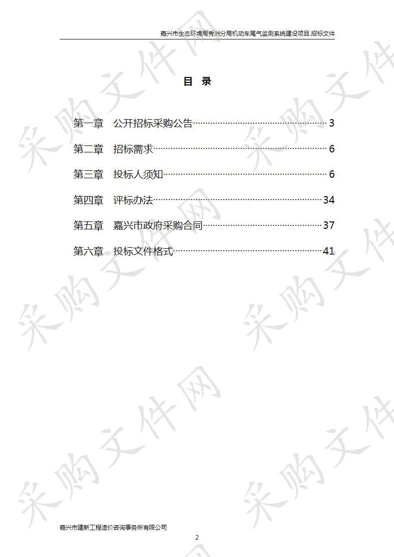 嘉兴市生态环境局秀洲分局机动车尾气监测系统建设项目