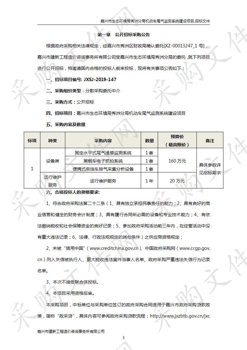 嘉兴市生态环境局秀洲分局机动车尾气监测系统建设项目