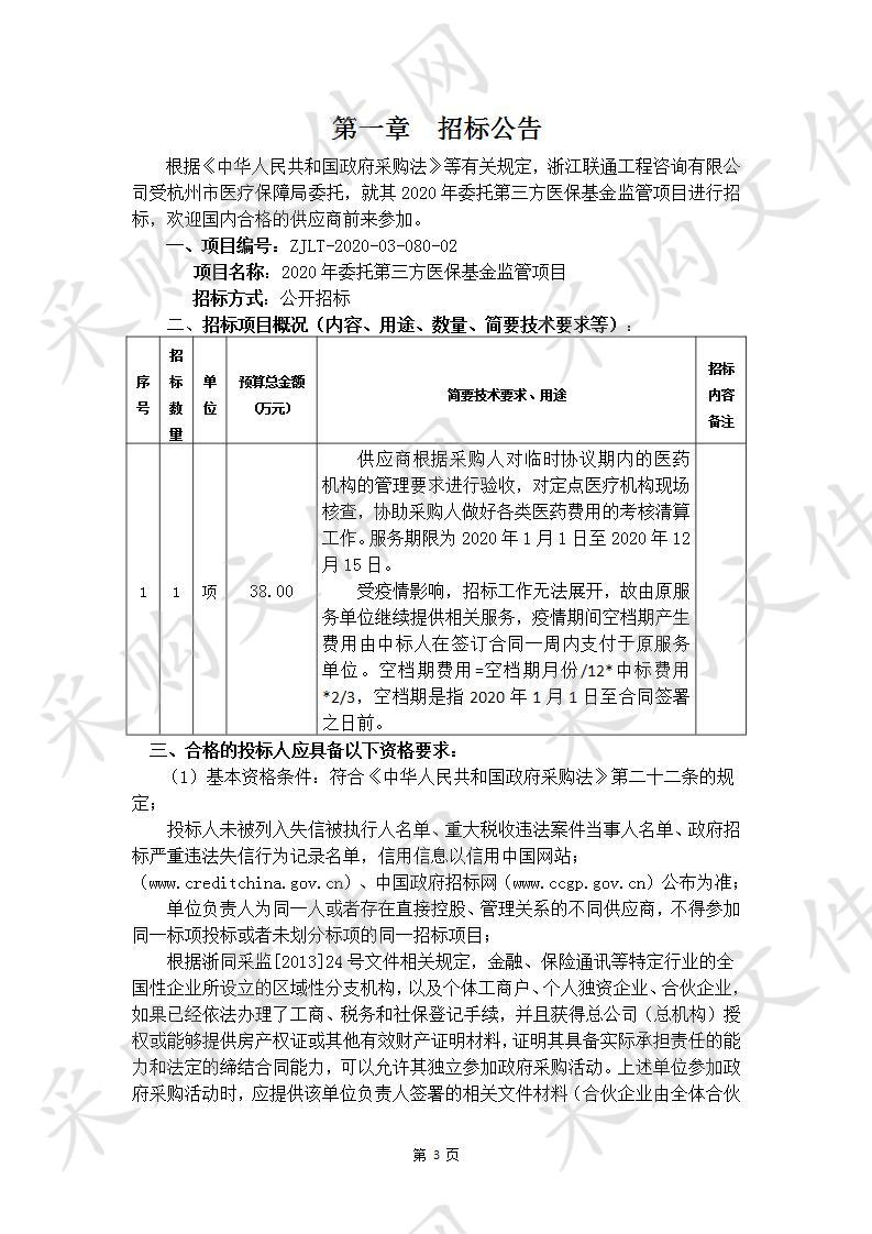 2020年委托第三方医保基金监管项目