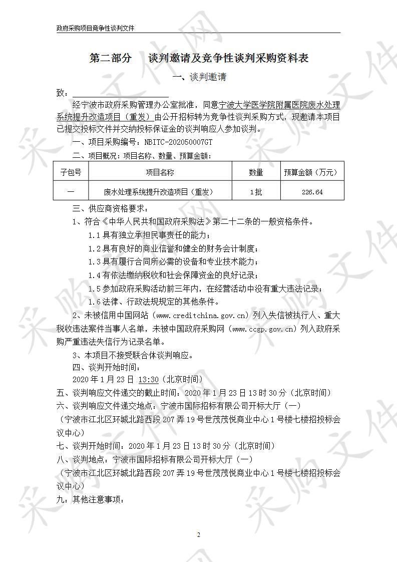 宁波大学医学院附属医院废水处理系统提升改造项目（重发）