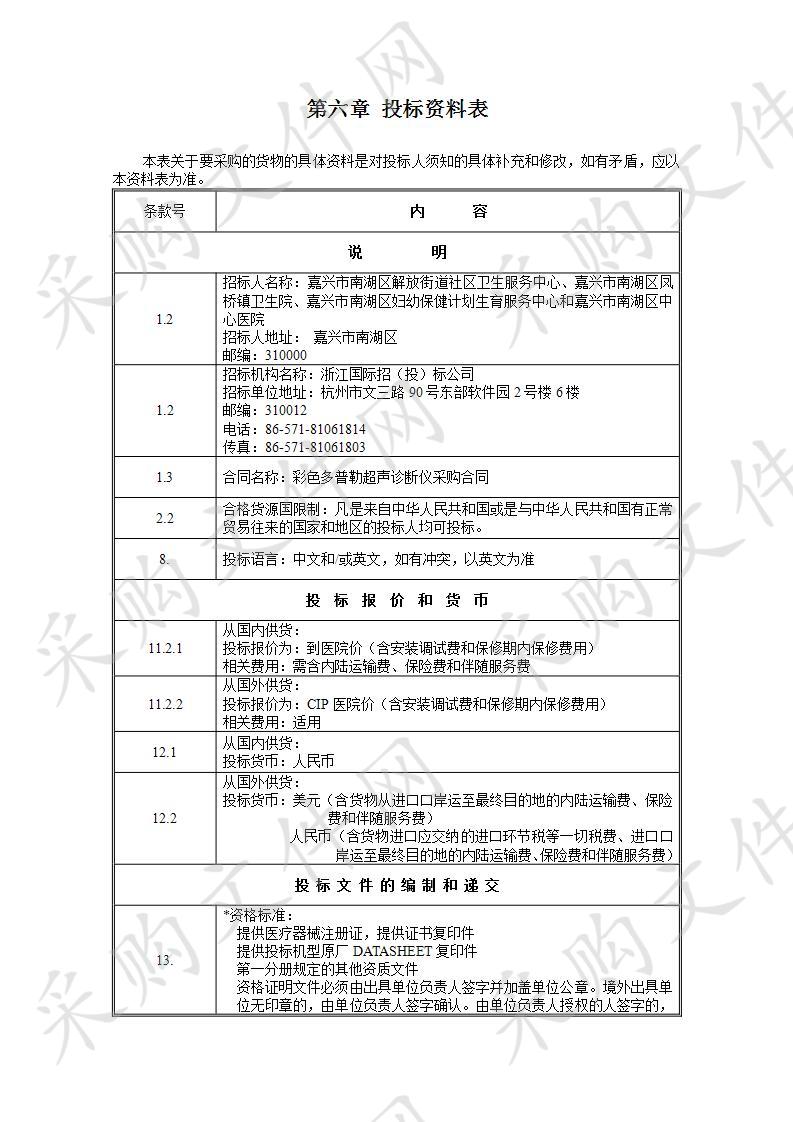 嘉兴市南湖区卫生健康局医疗单位彩色多普勒超声诊断仪项目