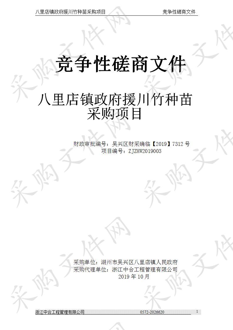 浙江中合工程管理有限公司关于八里店镇政府援川竹种苗采购项目