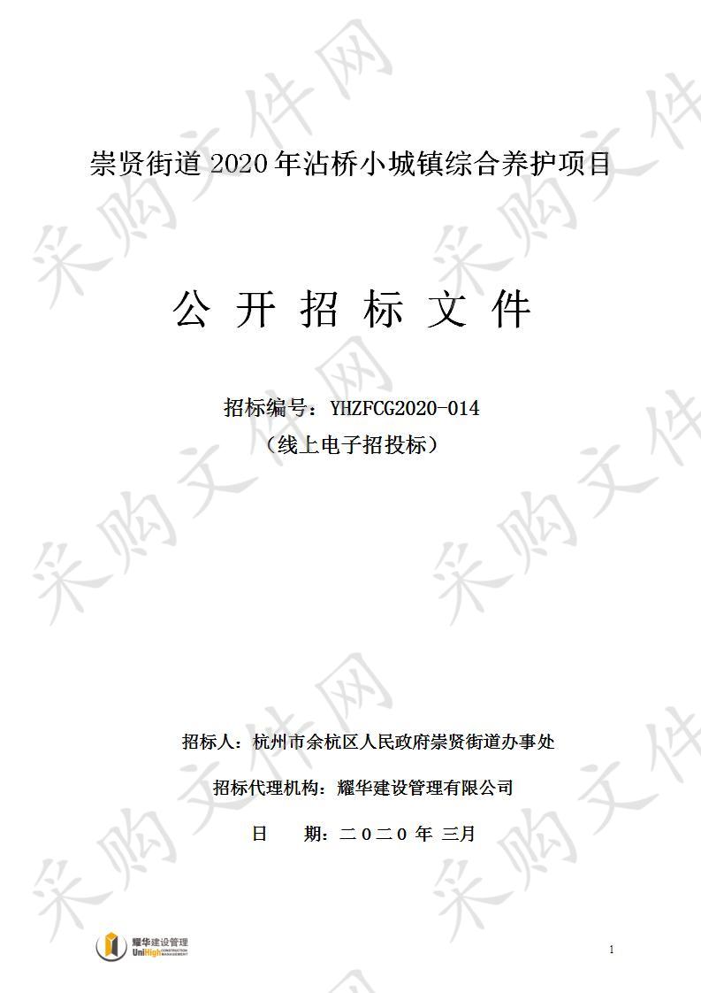 崇贤街道2020年沾桥小城镇综合养护项目