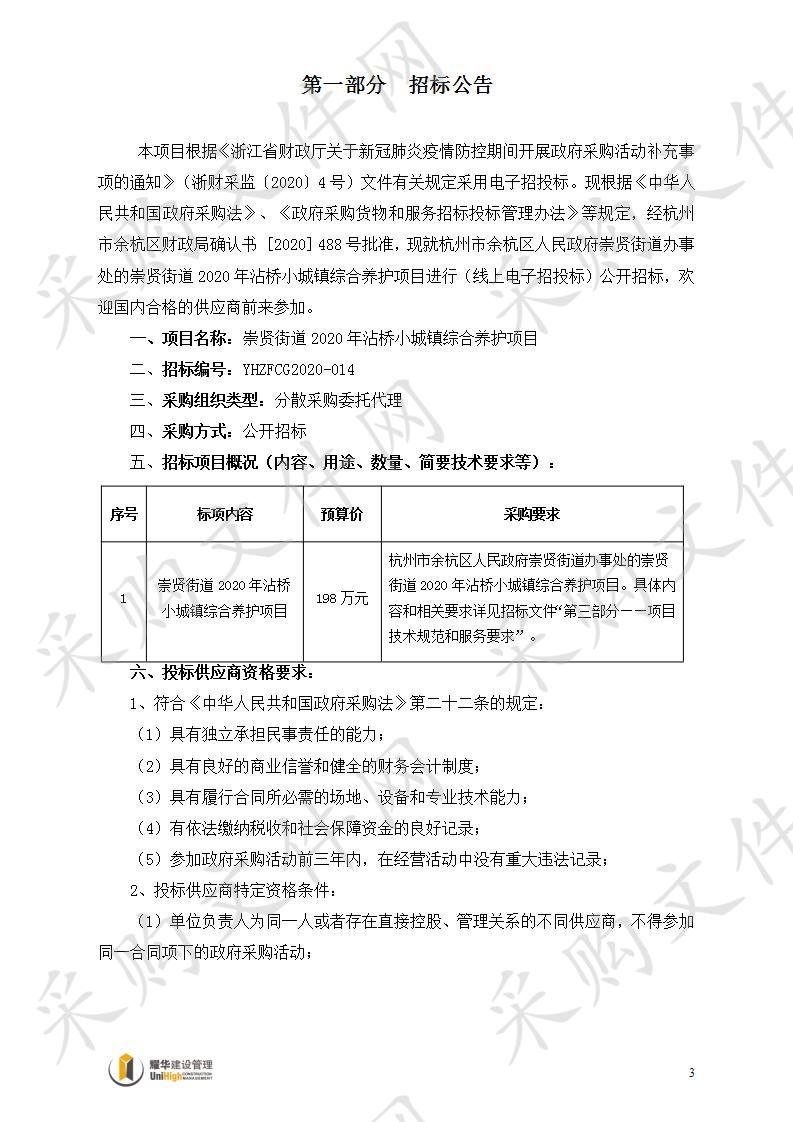 崇贤街道2020年沾桥小城镇综合养护项目