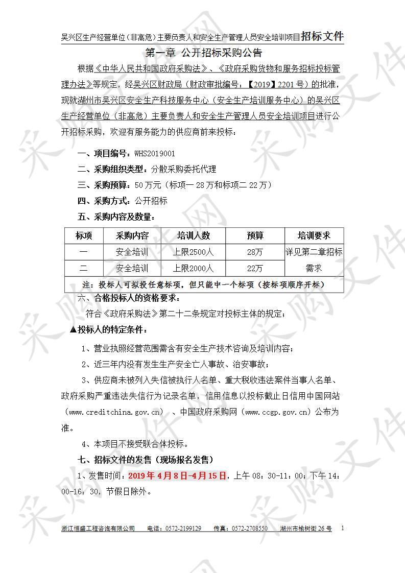 吴兴区生产经营单位（非高危）主要负责人和安全生产管理人员安全培训项目