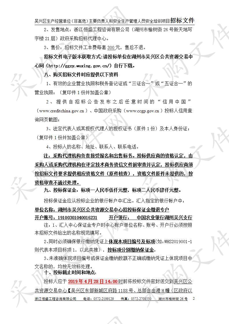 吴兴区生产经营单位（非高危）主要负责人和安全生产管理人员安全培训项目