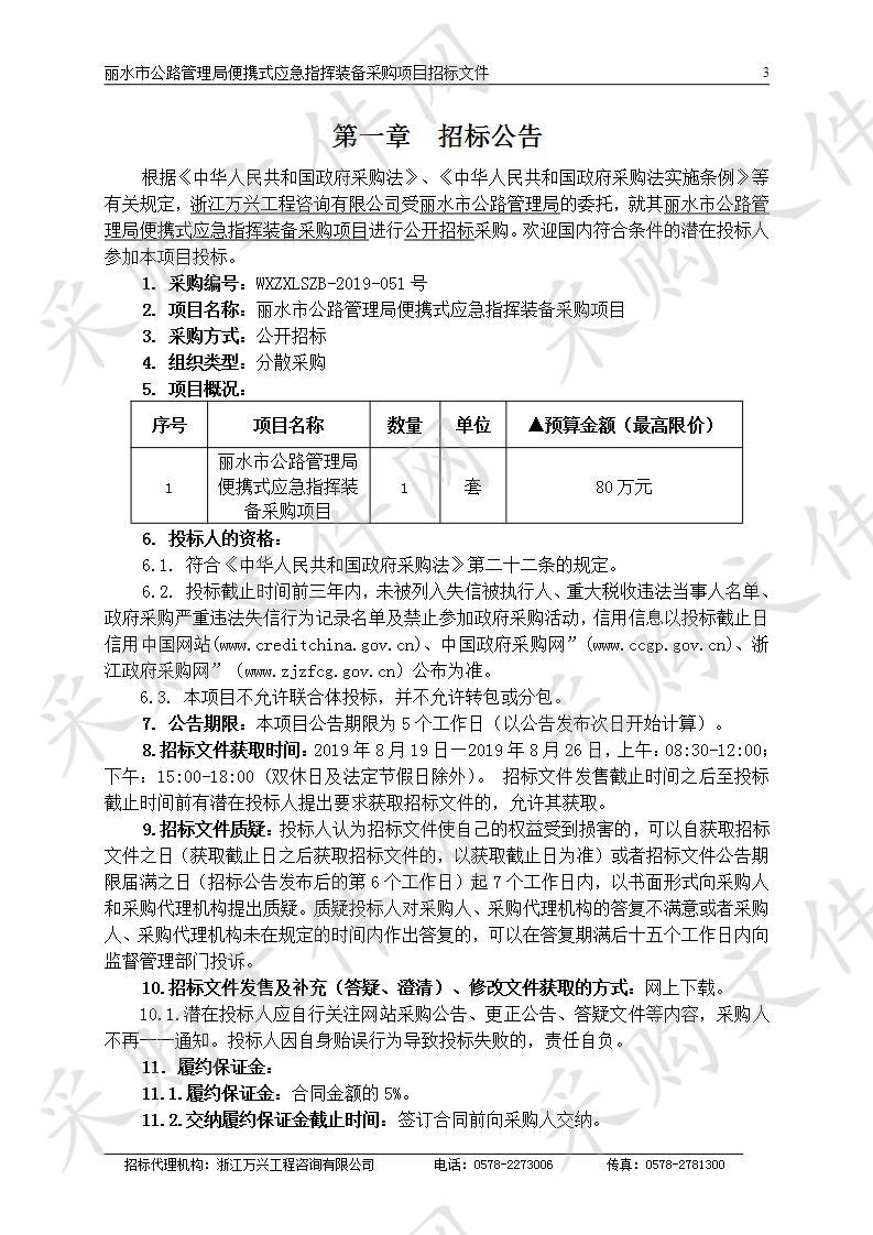 丽水市公路管理局便携式应急指挥装备采购项目