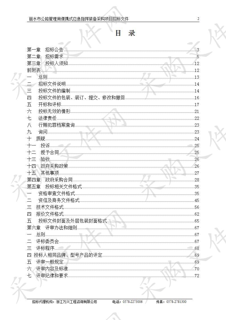 丽水市公路管理局便携式应急指挥装备采购项目