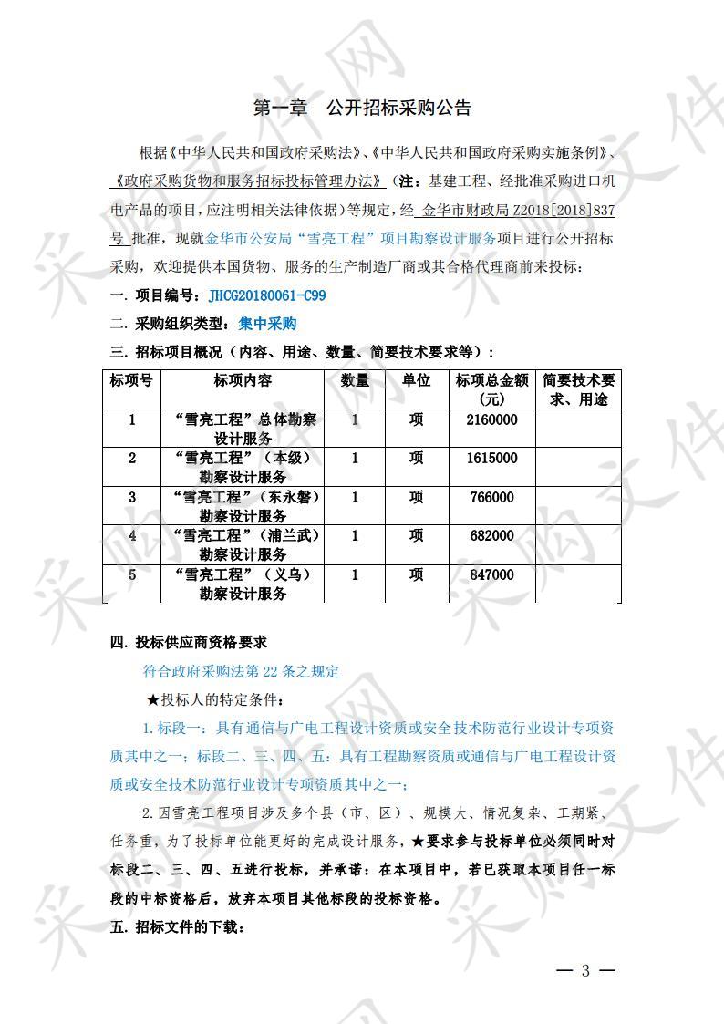 金华市公安局 “雪亮工程”项目勘察设计服务项目