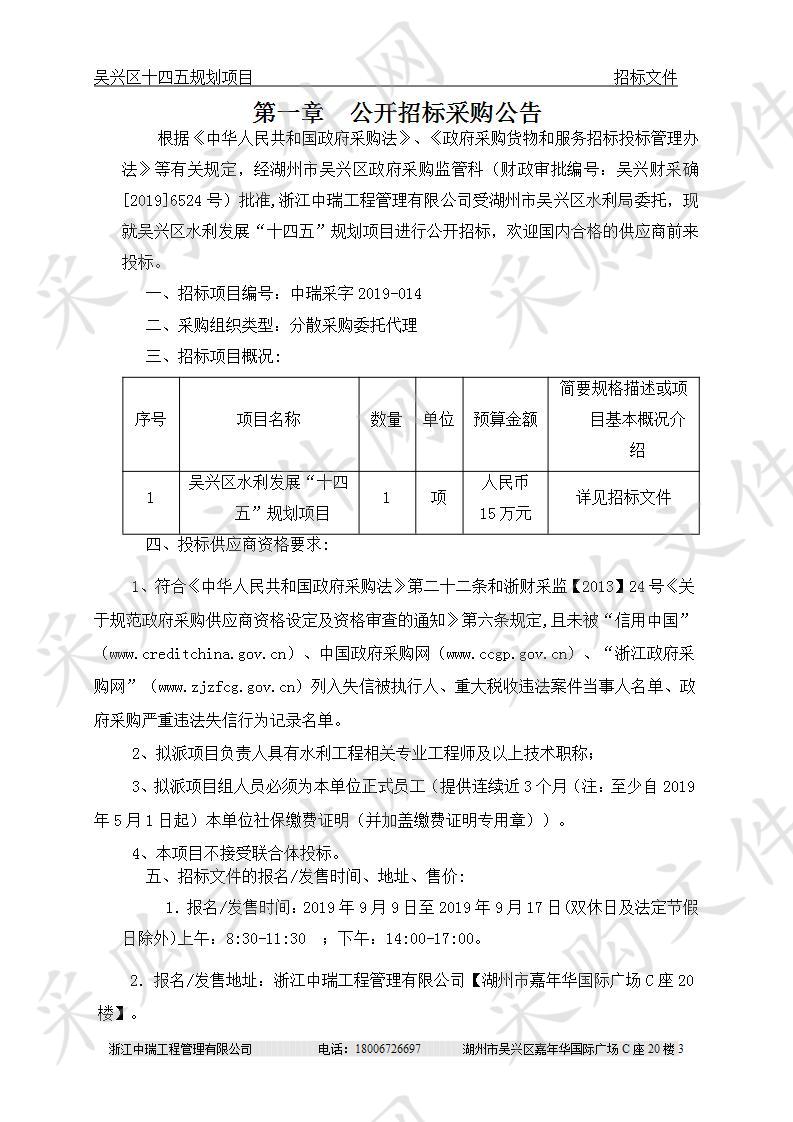 浙江中瑞工程管理有限公司关于吴兴区水利发展“十四五”规划项目