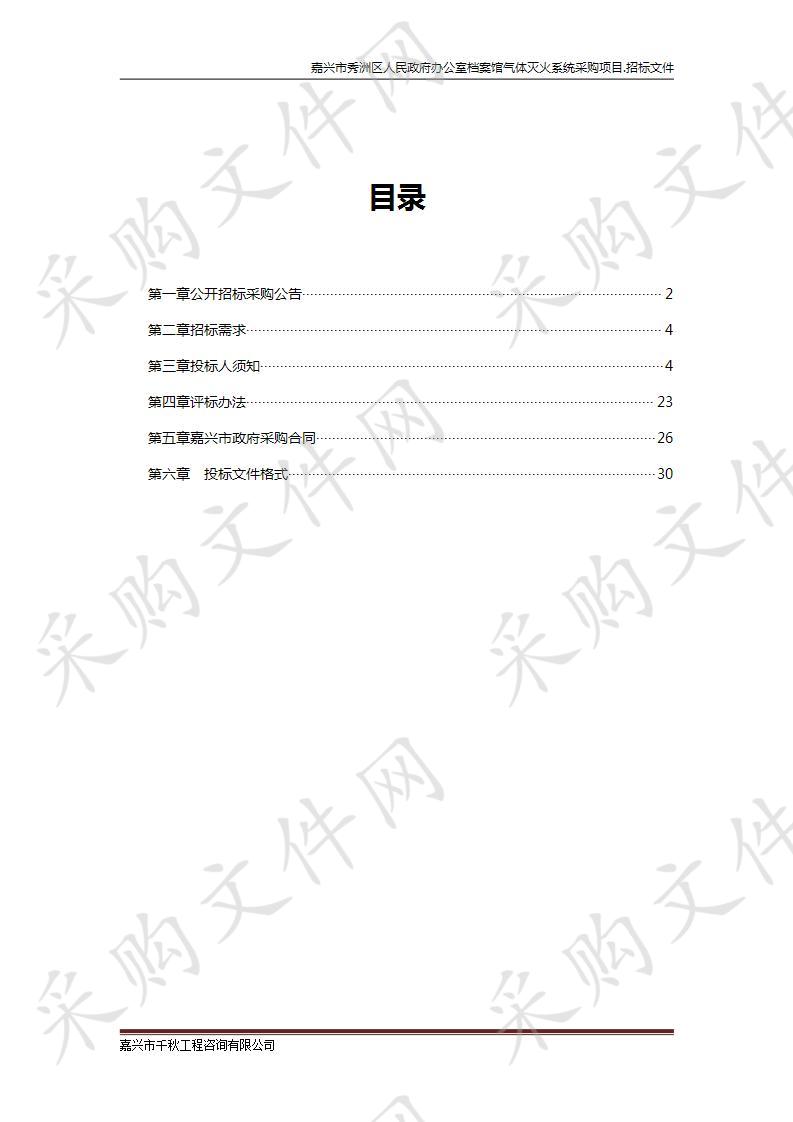 嘉兴市秀洲区人民政府办公室档案馆气体灭火系统采购项目