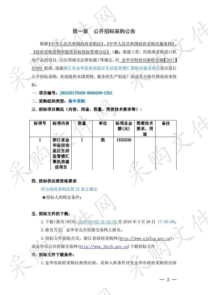 浙江省金华监狱南监区生活监管楼汇聚机房建设项目