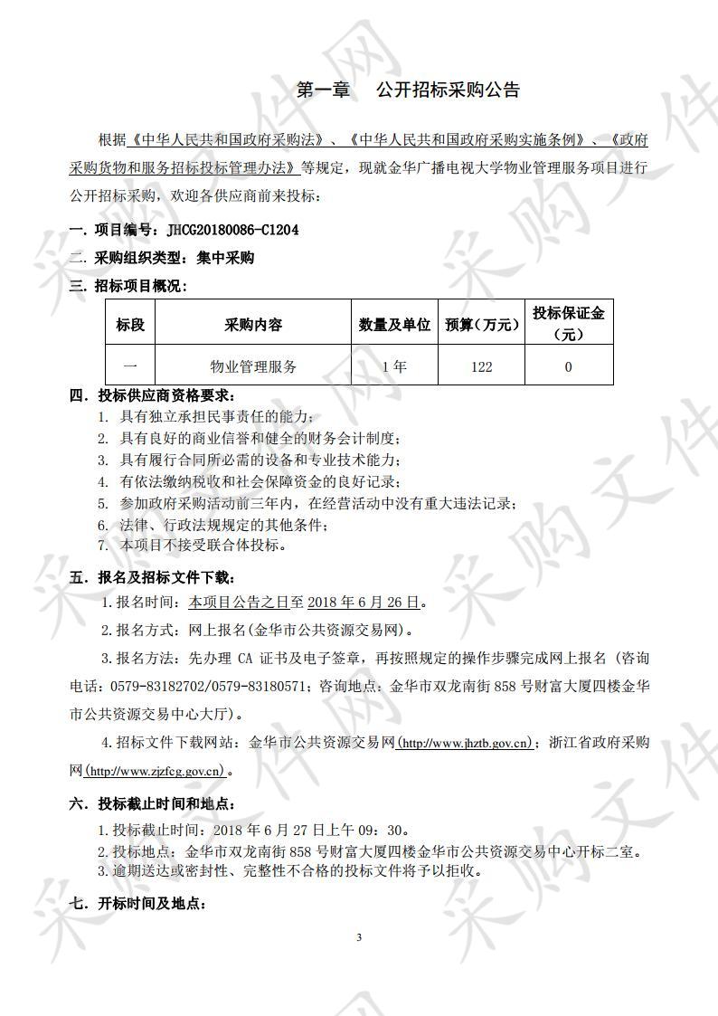 金华广播电视大学物业管理服务项目