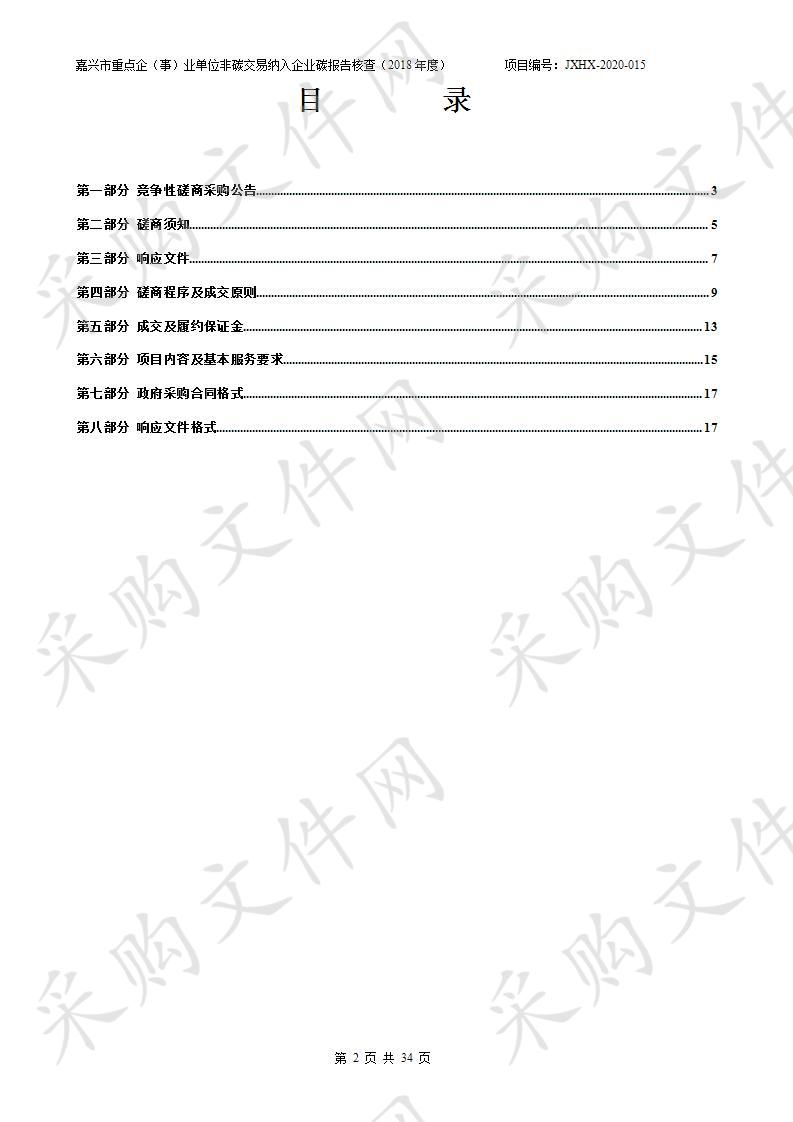 嘉兴市重点企（事）业单位非碳交易纳入企业碳报告核查（2018年度）