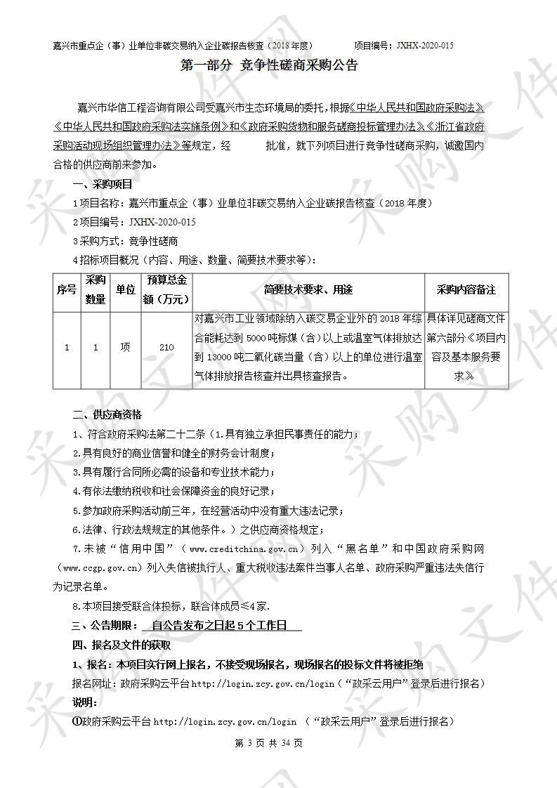 嘉兴市重点企（事）业单位非碳交易纳入企业碳报告核查（2018年度）